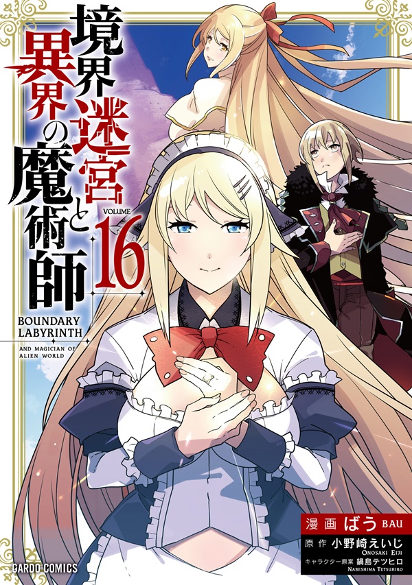 境界迷宮と異界の魔術師 16