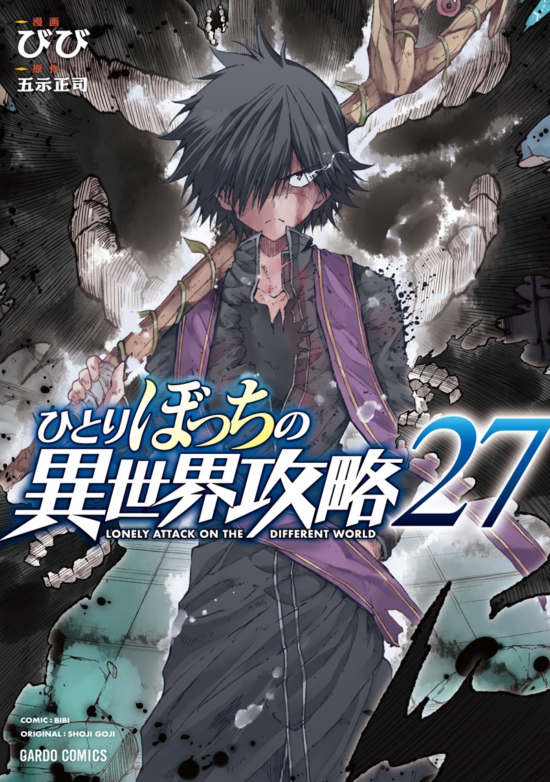 ひとりぼっちの異世界攻略 27