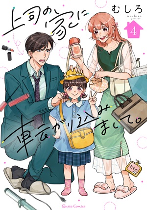 上司の家に転がり込みまして。 4