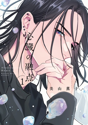 心臓の融点 1
