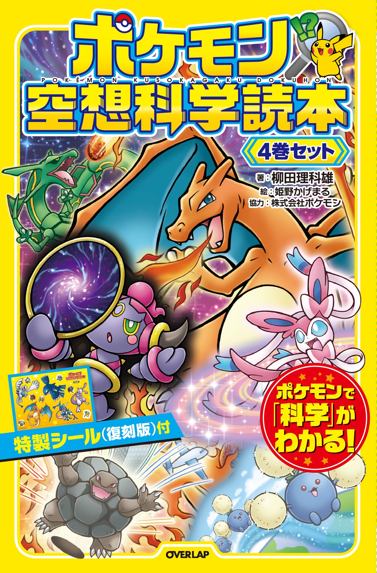 ポケモン空想科学読本　4巻セット