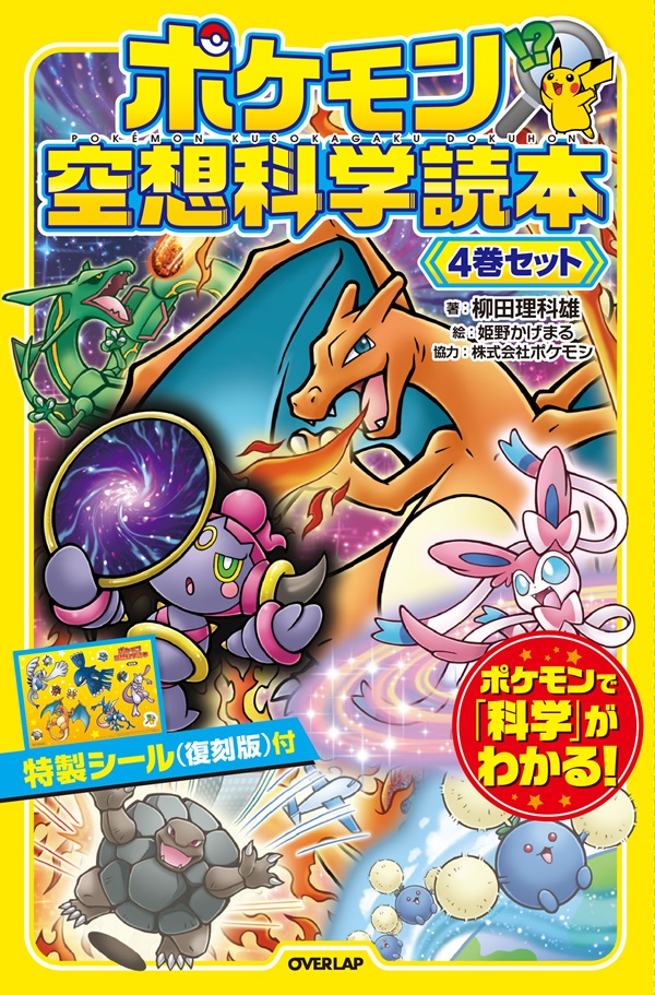 ポケモン空想科学読本　4巻セット
