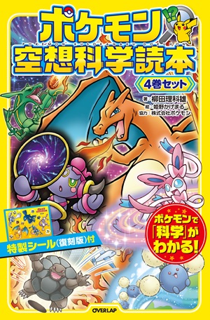 ポケモン空想科学読本　4巻セット
