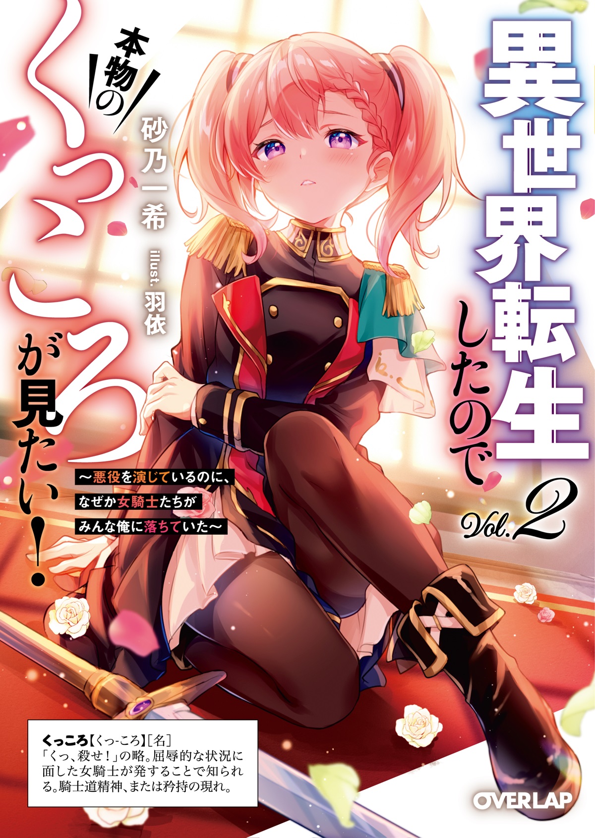 異世界転生したので本物のくっころが見たい！②　～悪役を演じているのに、なぜか女騎士たちがみんな俺に落ちていた～