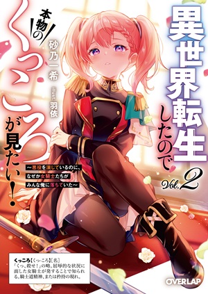 異世界転生したので本物のくっころが見たい！②　～悪役を演じているのに、なぜか女騎士たちがみんな俺に落ちていた～