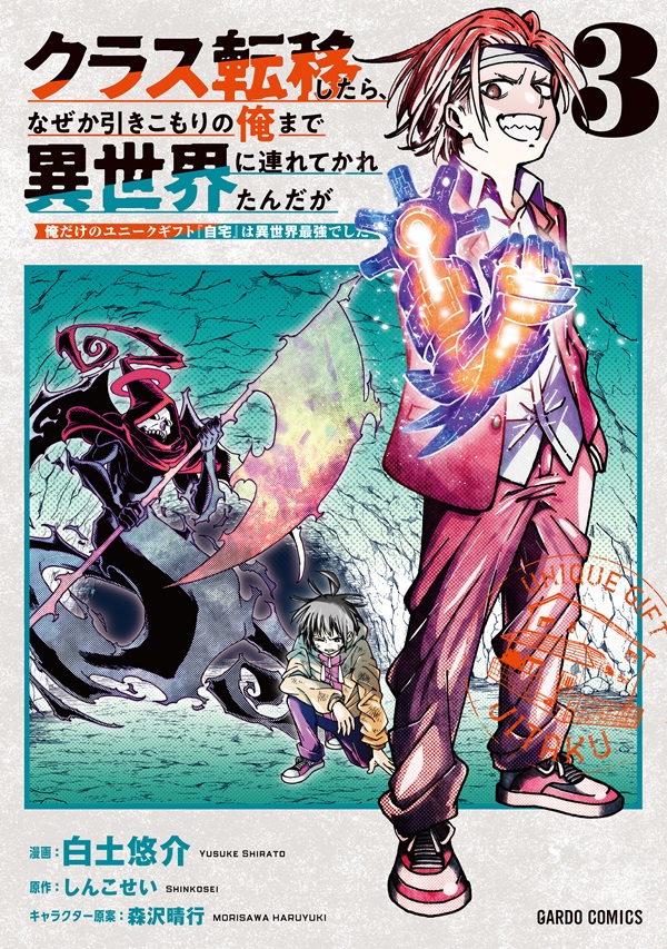 クラス転移したら、なぜか引きこもりの俺まで異世界に連れてかれたんだが 3　～俺だけのユニークギフト『自宅』は異世界最強でした～