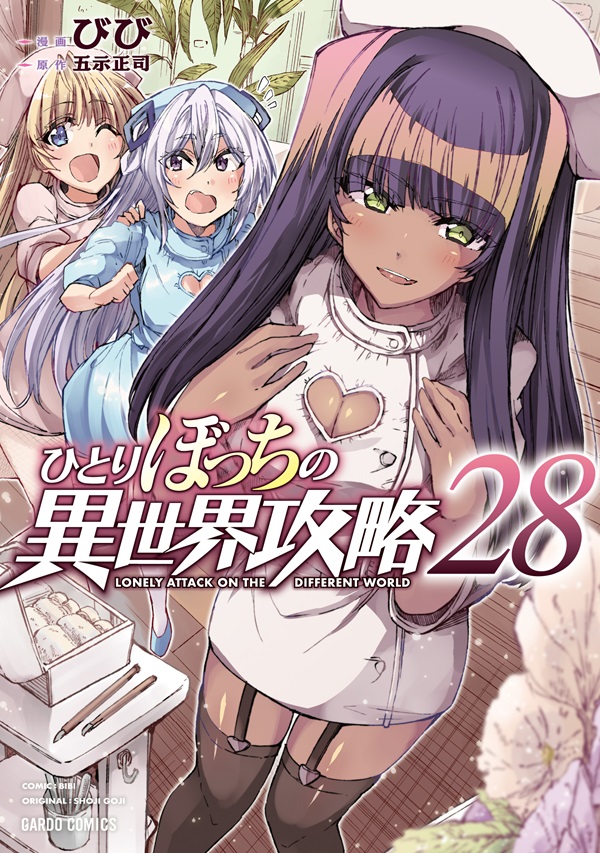 ひとりぼっちの異世界攻略 28