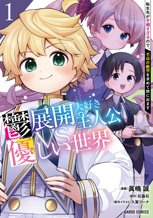 鬱展開大好き主人公VS優しい世界 1　転生先が平和すぎるので、至高の絶望を求めて旅に出ます
