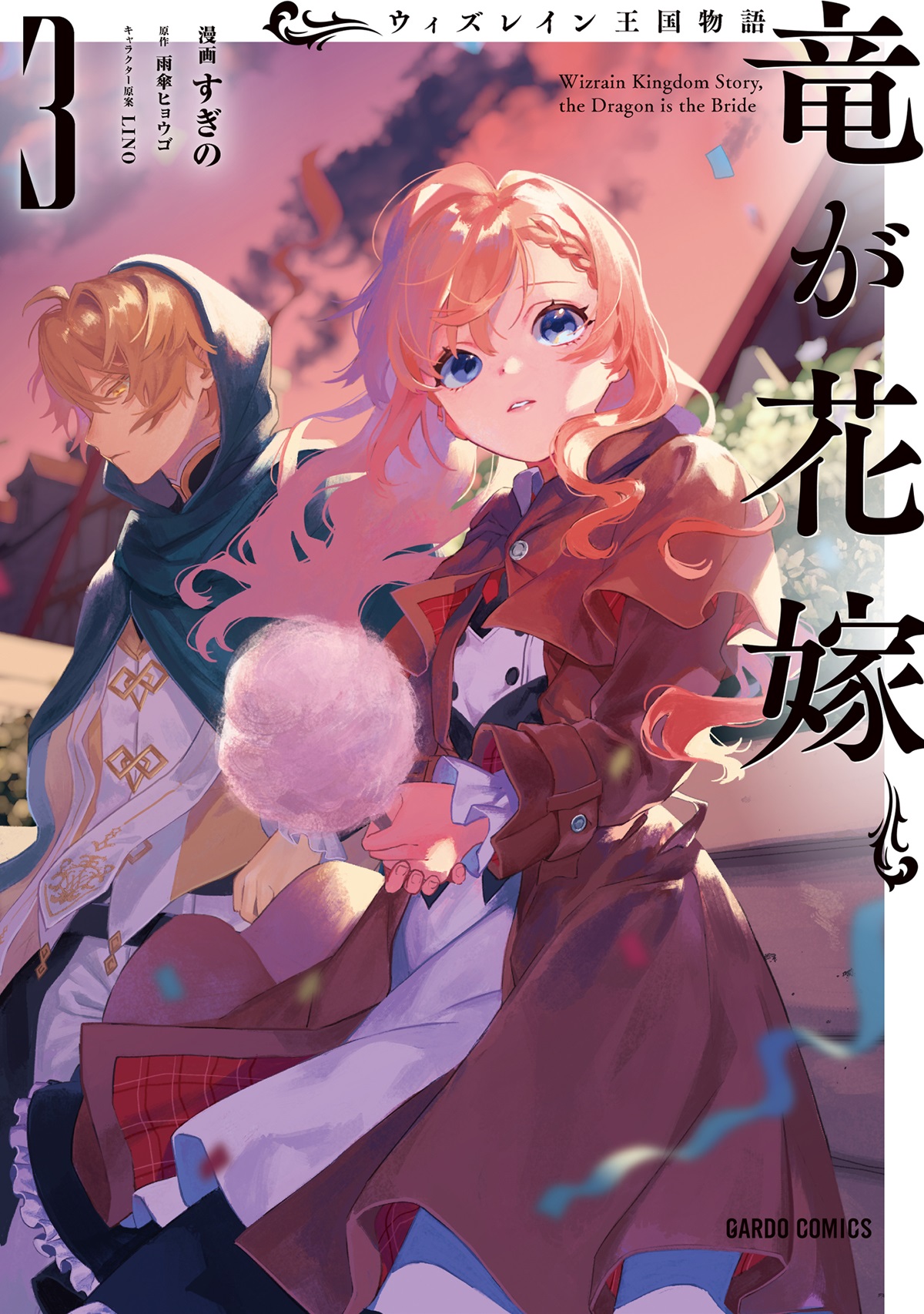 ウィズレイン王国物語　～竜が花嫁～ 3