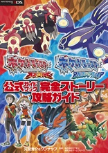 ポケットモンスター オメガルビー・アルファサファイア　公式ガイドブック　完全ストーリー攻略ガイド