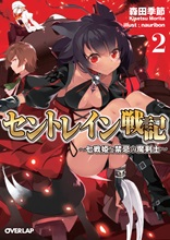 セントレイン戦記 2～七戦姫と禁忌の魔剣士～