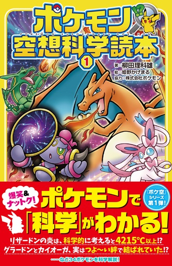 ポケモン空想科学読本①