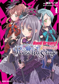 バンドリ！ガールズバンドパーティ！ Roselia Stage 1