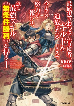 最底辺のおっさん冒険者。ギルドを追放されるところで今までの努力が報われ、急に最強スキル《無条件勝利》を得る 1