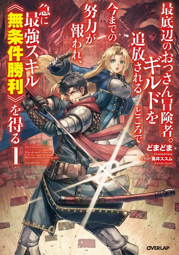 最底辺のおっさん冒険者。ギルドを追放されるところで今までの努力が報われ、急に最強スキル《無条件勝利》を得る 1