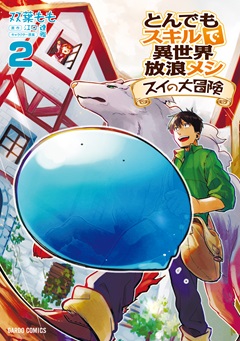 とんでもスキルで異世界放浪メシ スイの大冒険 2