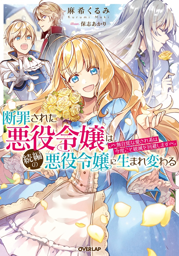 断罪された悪役令嬢は続編の悪役令嬢に生まれ変わる　～無自覚な愛され系は今度こそ破滅を回避します～