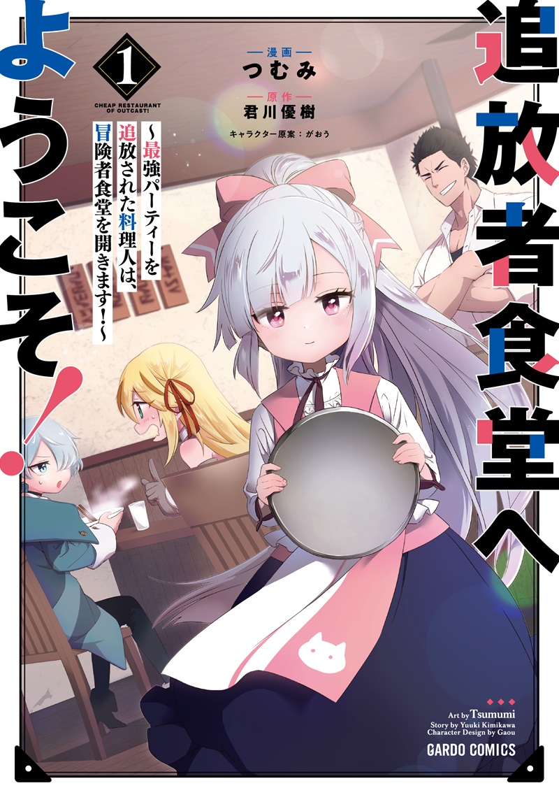 追放者食堂へようこそ！①　～最強パーティーを追放された料理人は、冒険者食堂を開きます！～