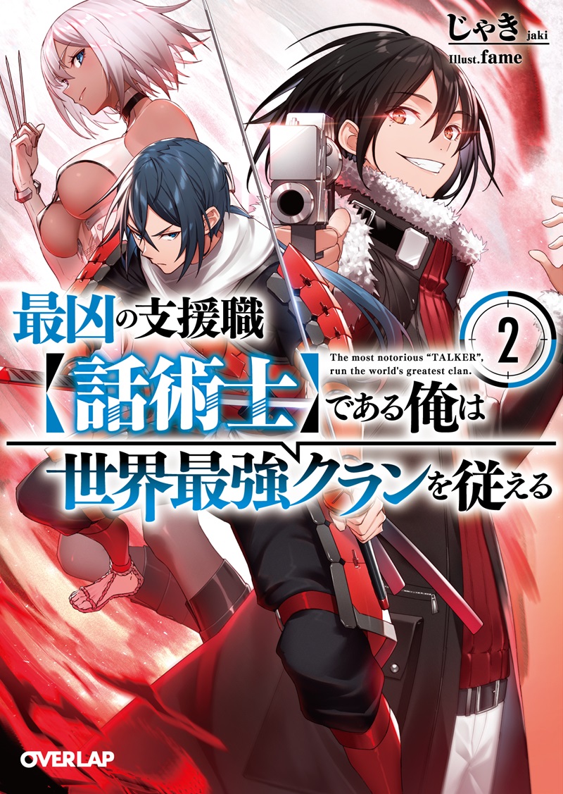 最凶の支援職【話術士】である俺は世界最強クランを従える 2