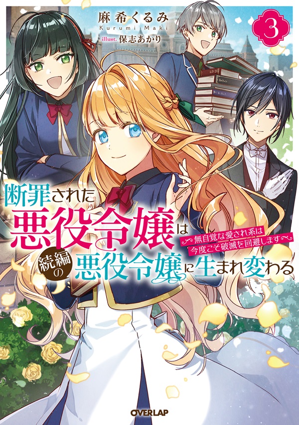 断罪された悪役令嬢は続編の悪役令嬢に生まれ変わる 3　～無自覚な愛され系は今度こそ破滅を回避します～