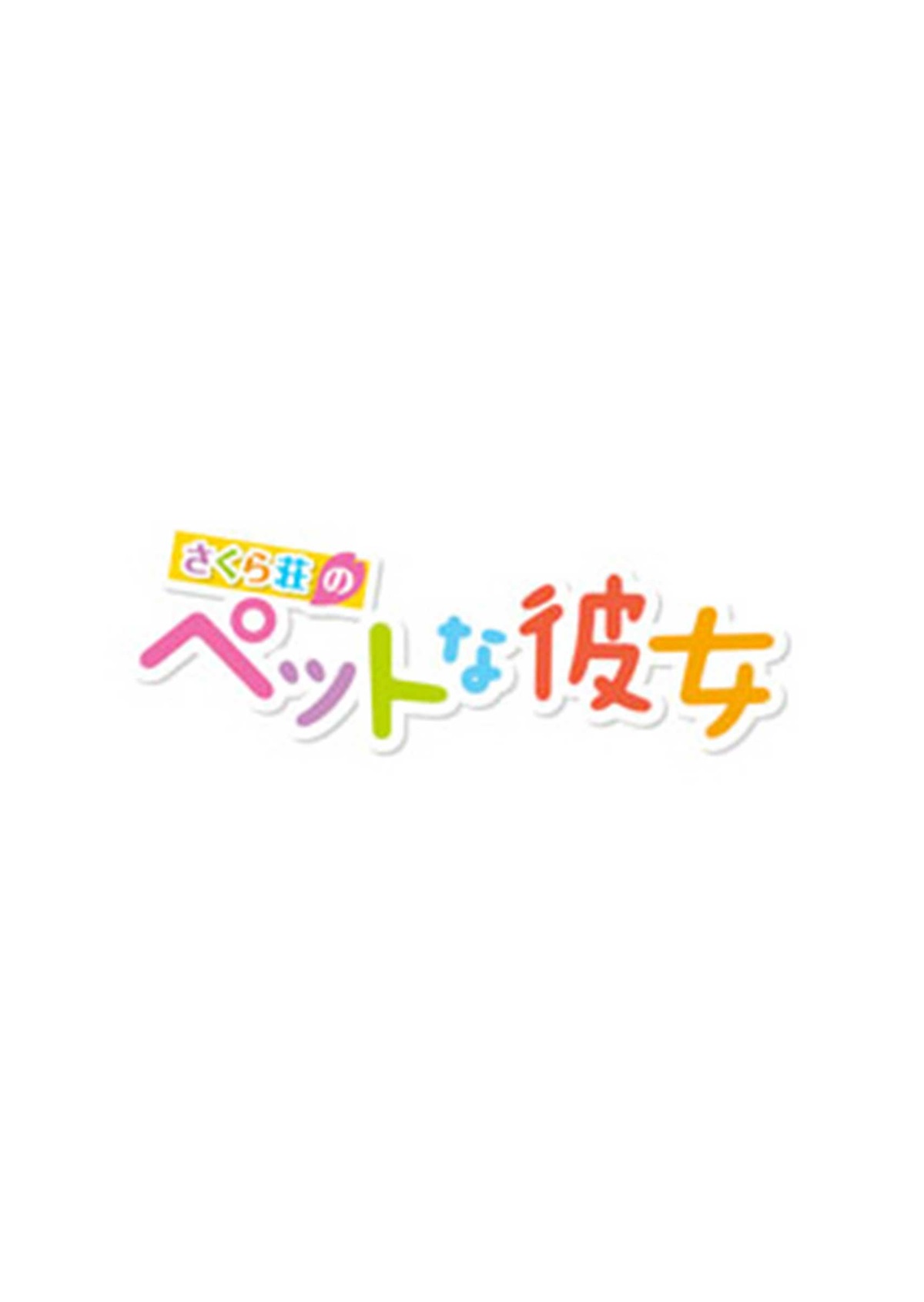 TVアニメ「さくら荘のペットな彼女」