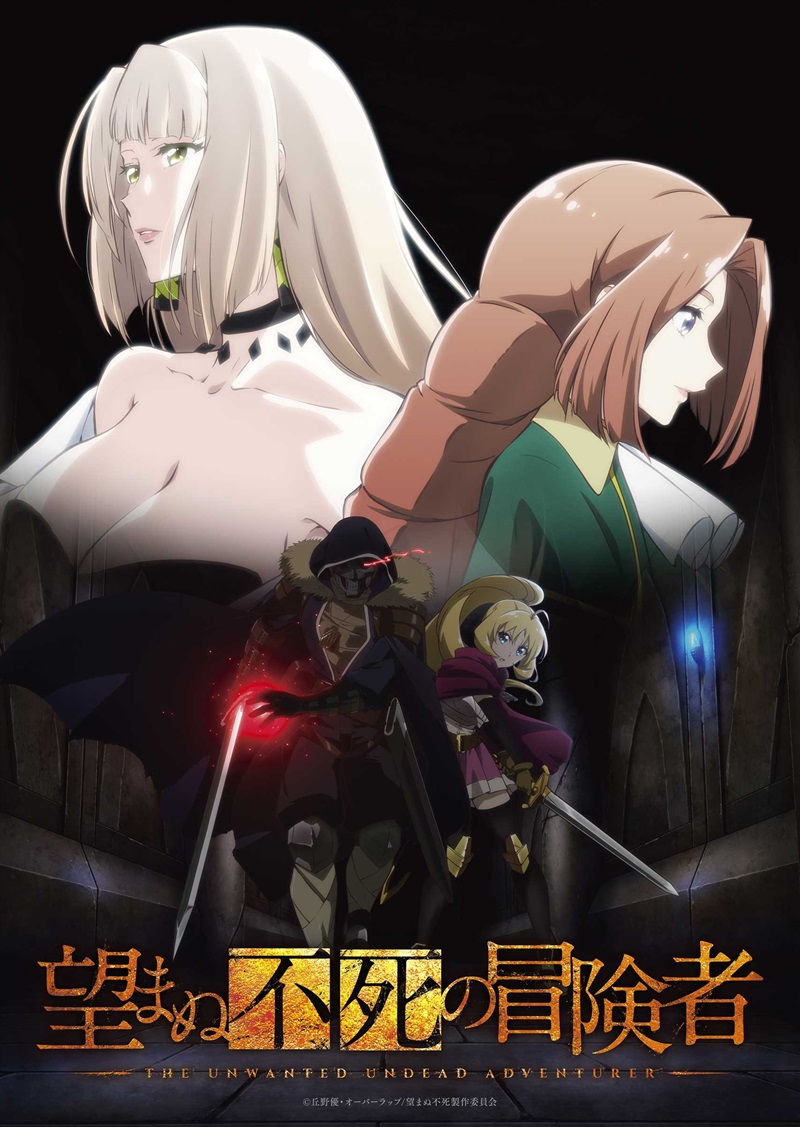 TVアニメ「望まぬ不死の冒険者」