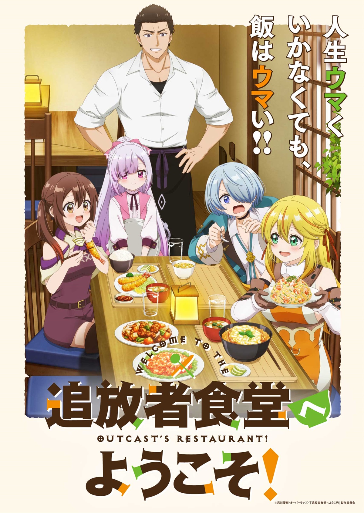 TVアニメ「追放者食堂へようこそ！」