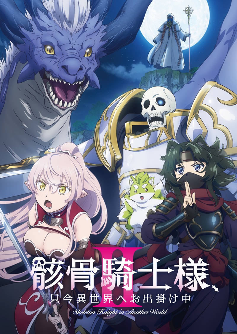 TVアニメ「骸骨騎士様、只今異世界へお出掛け中Ⅱ」
