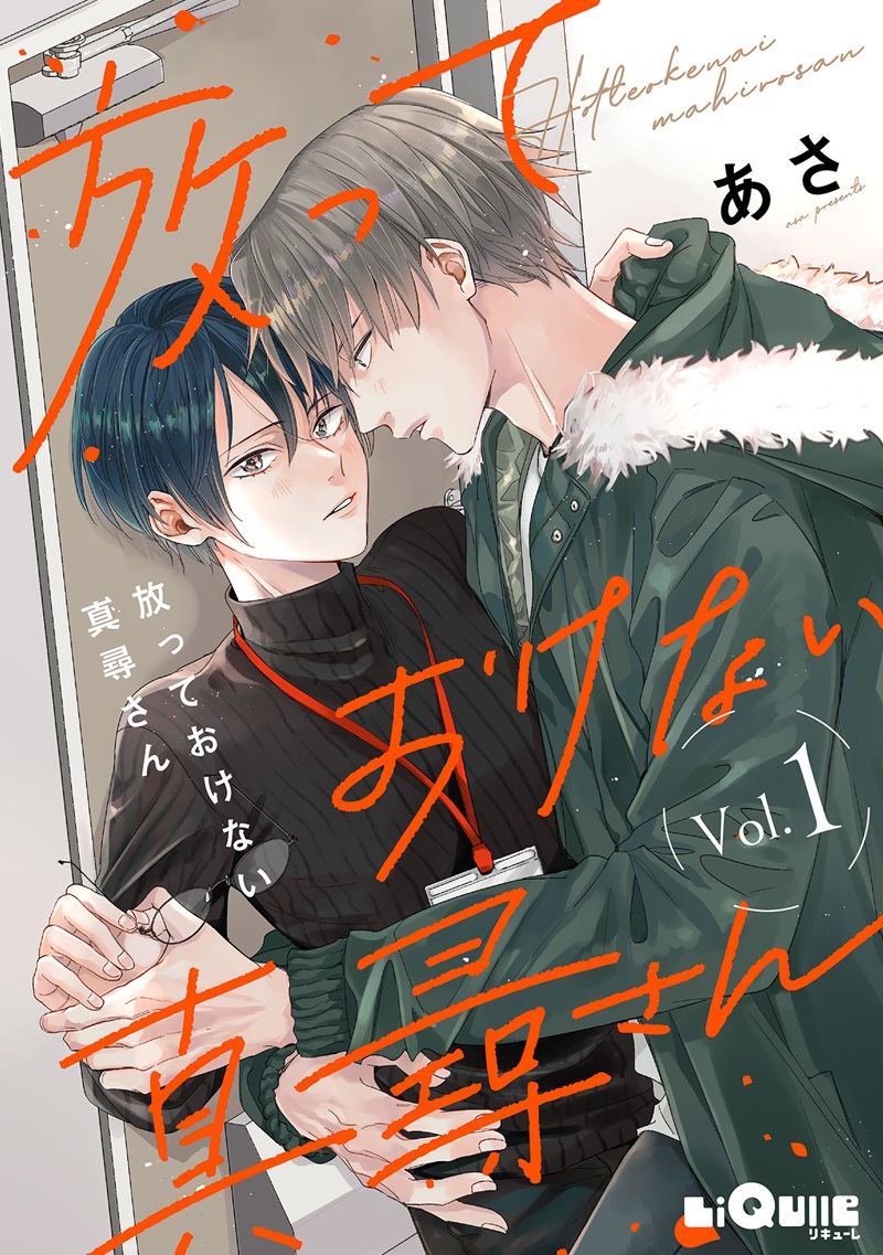 放っておけない真尋さん