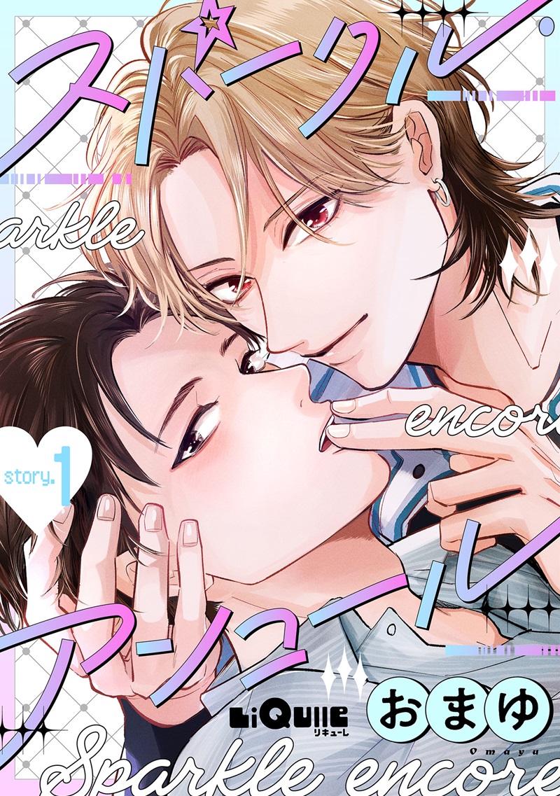 スパークル・アンコール