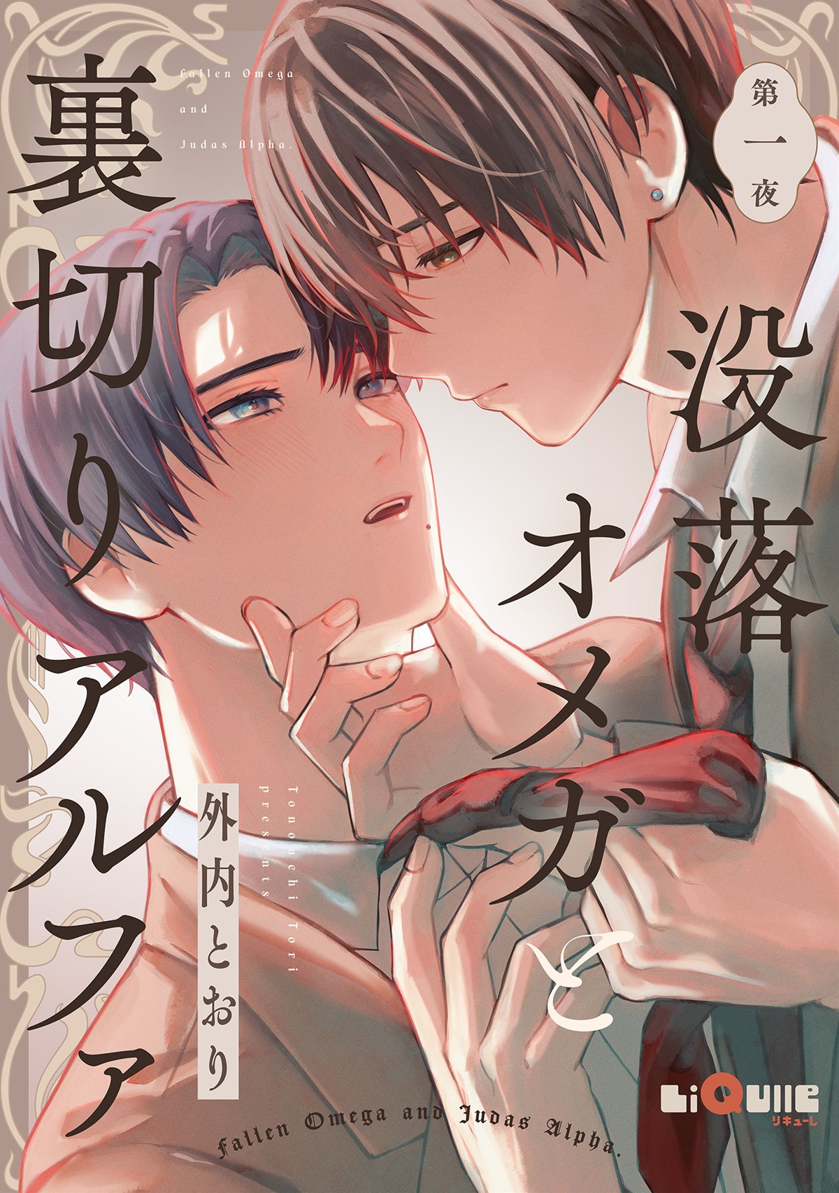 没落オメガと裏切りアルファ