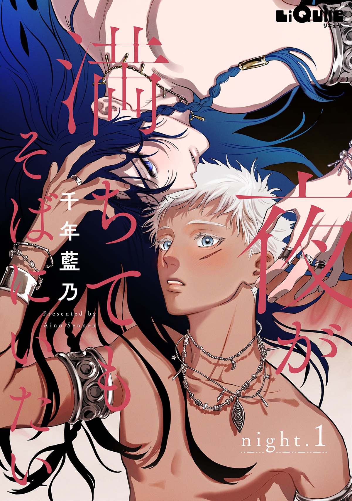 夜が満ちてもそばにいたい