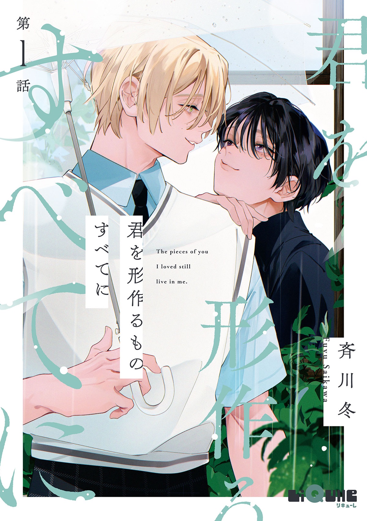 君を形作るものすべてに