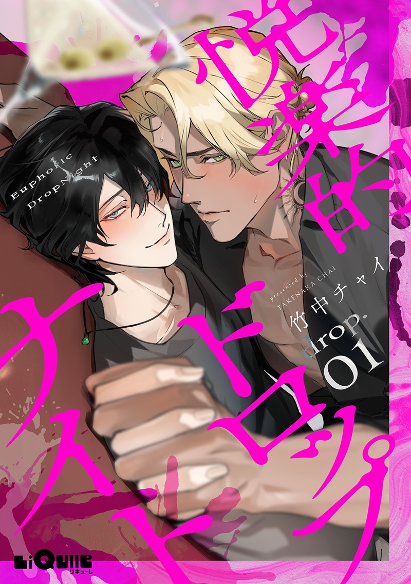 悦楽的ドロップナイト