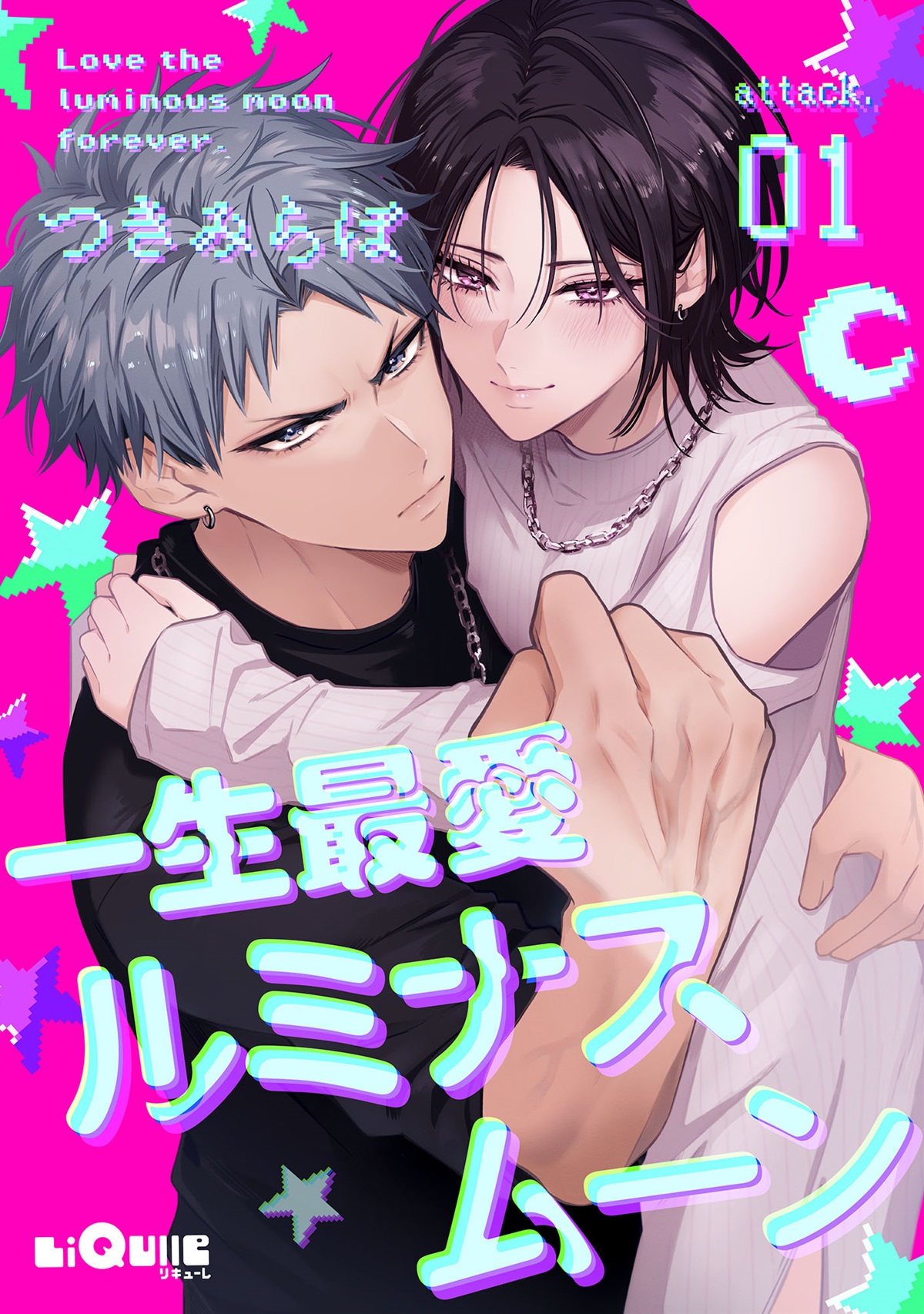 一生最愛ルミナスムーン