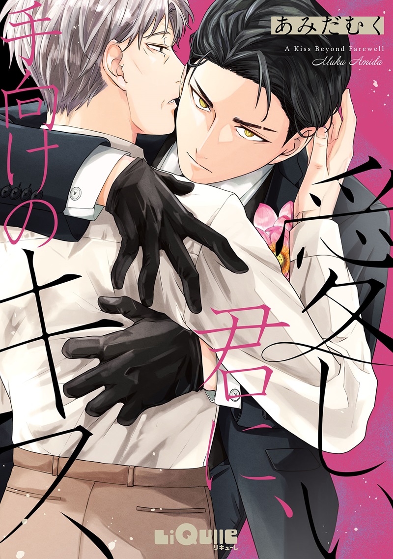 愛しい君に、手向けのキス