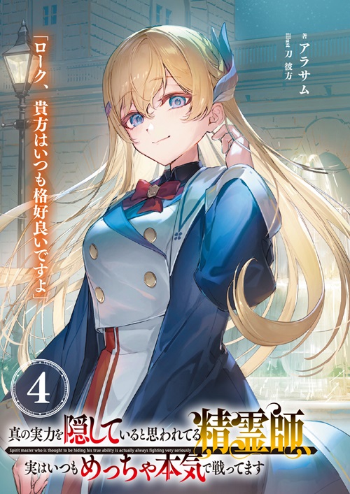 真の実力を隠していると思われてる精霊師、実はいつもめっちゃ本気で戦ってます 4