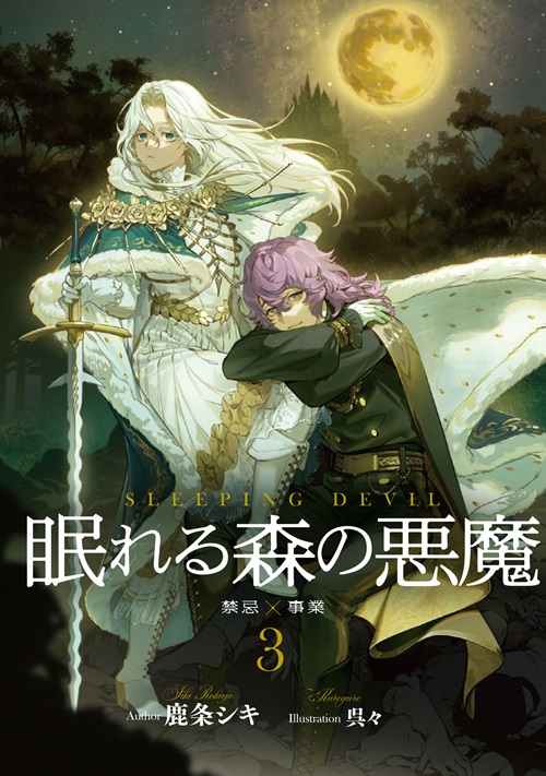 眠れる森の悪魔 3　禁忌×事業