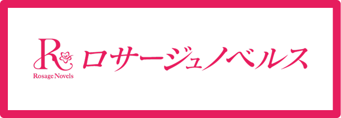 ロサージュノベルス