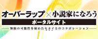 オーバーラップ×小説家になろう