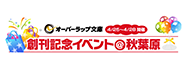 オーバーラップ文庫創刊記念イベント