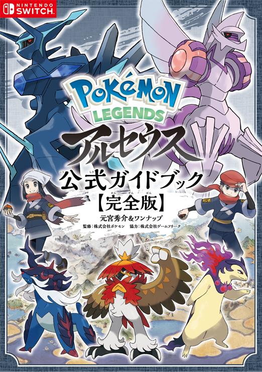 Pokémon LEGENDS アルセウス 公式ガイドブック【完全版】