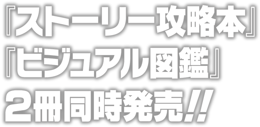 『ストーリー攻略本』『ビジュアル図鑑』2冊同時発売!!