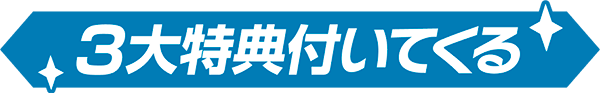 3大特典ついてくる