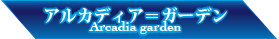 アルカディア＝ガーデン