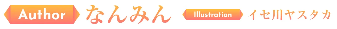 著／なんみん　イラスト／イセ川ヤスタカ