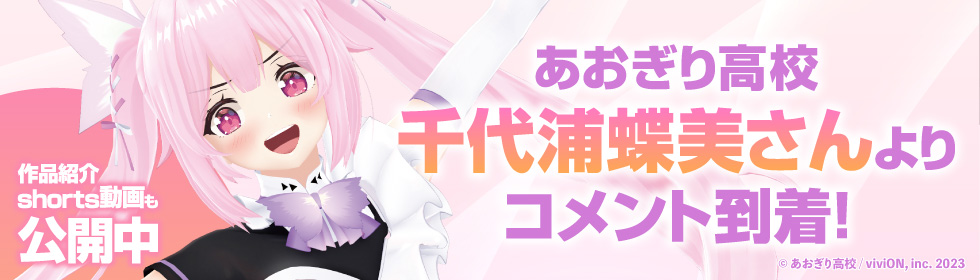 あおぎり高校 千代浦蝶美さんよりコメント到着