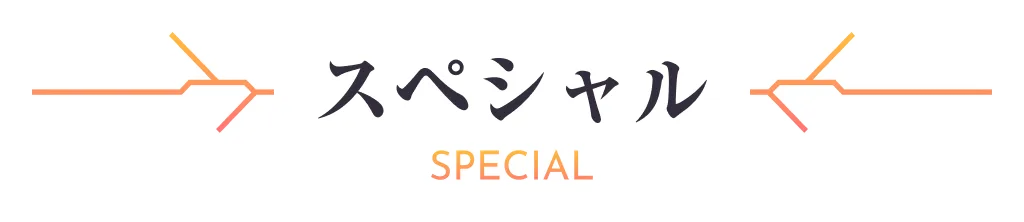 スペシャル