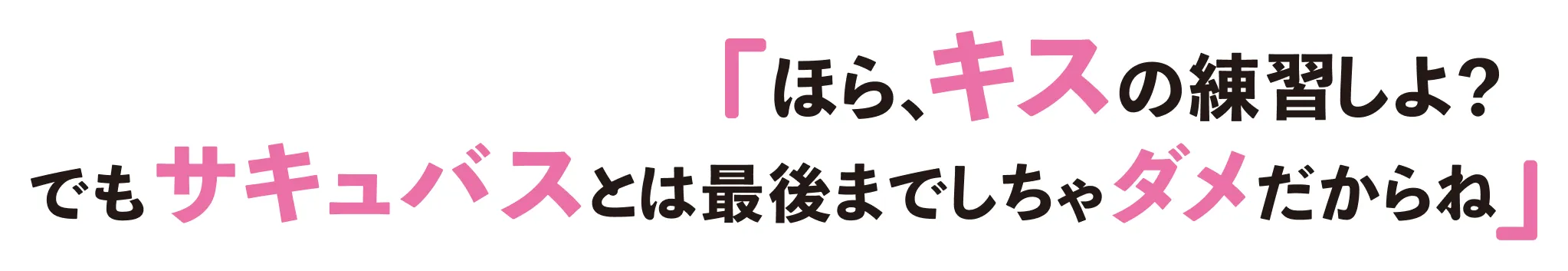 「ほら、キスの練習しよ？でもサキュバスとは最後までしちゃダメだからね」