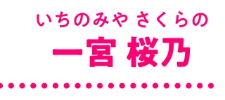 一宮桜乃